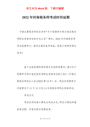 2022年河南税务师考试时间延期.docx