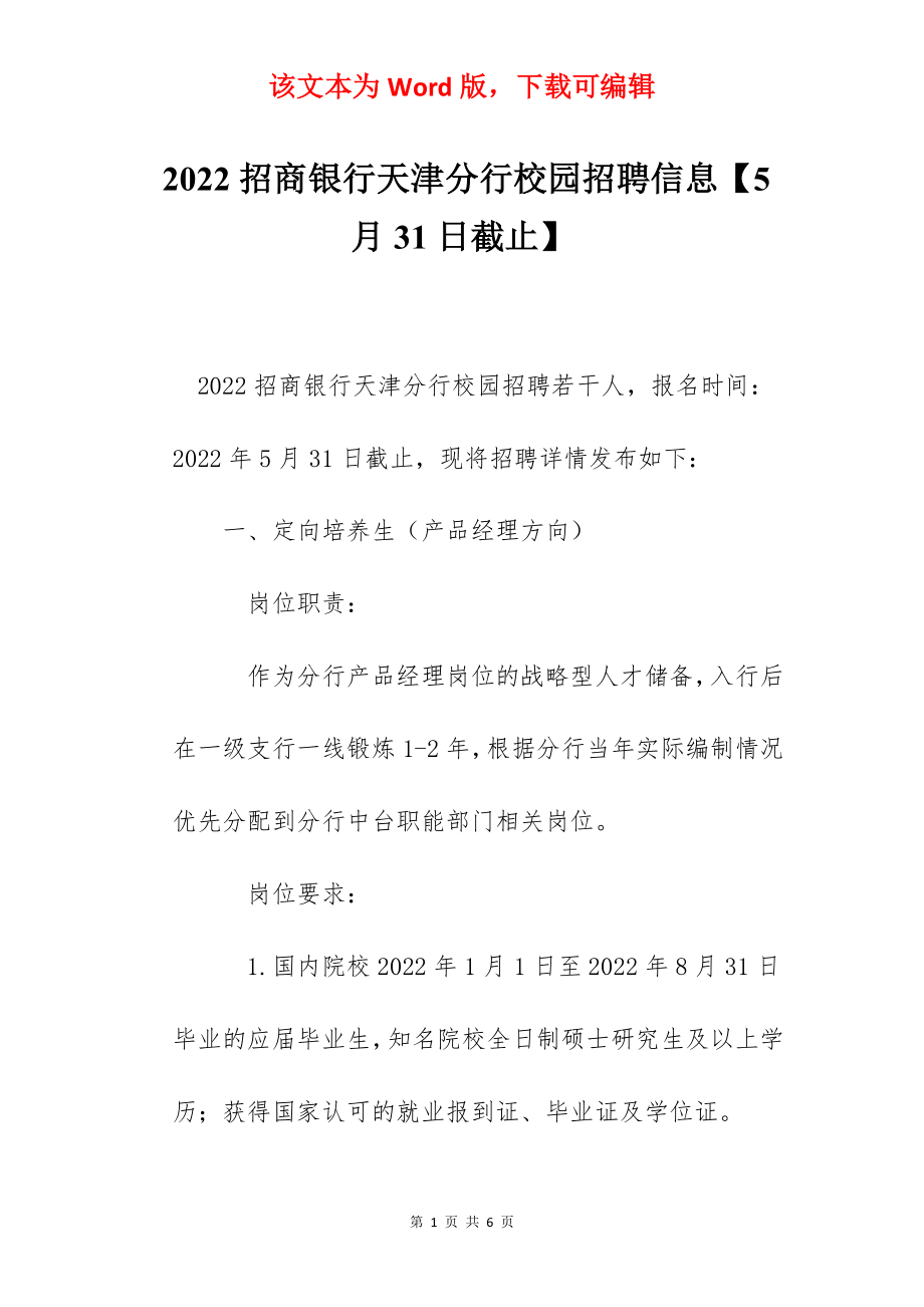 2022招商银行天津分行校园招聘信息【5月31日截止】.docx_第1页