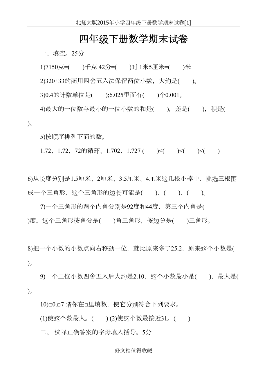 北师大版小学四年级下册数学期末试卷共6套　.doc_第2页