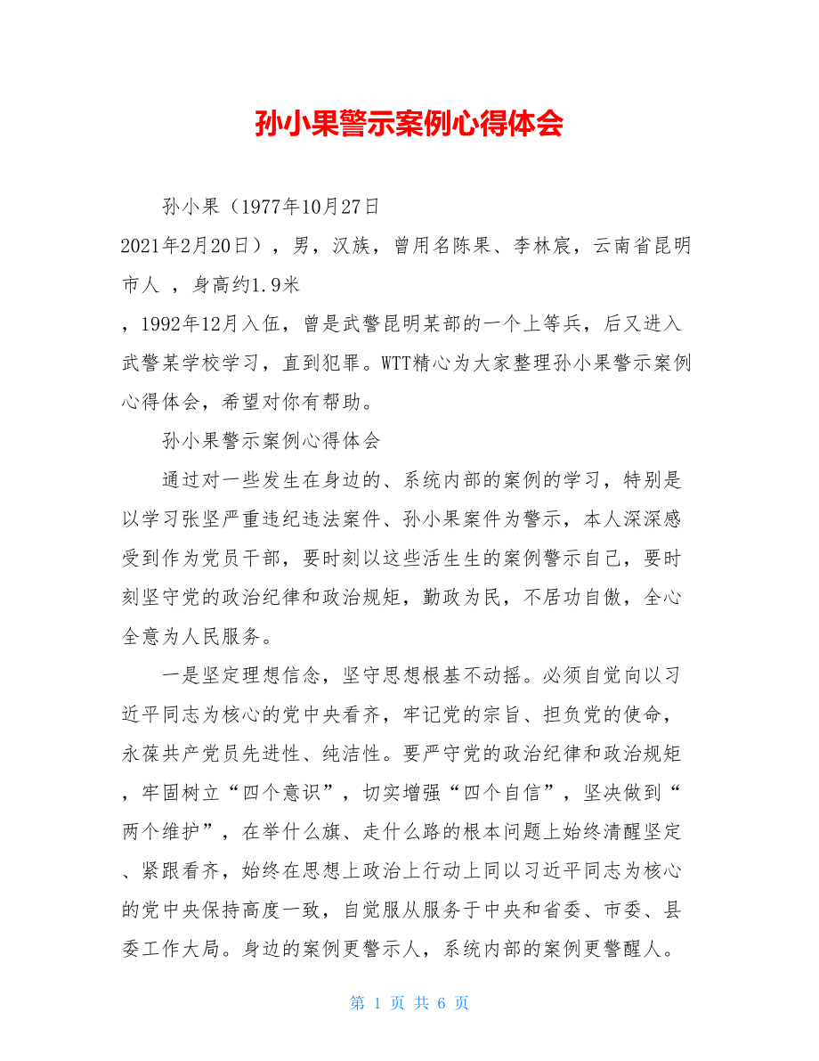 孙小果警示案例心得体会.doc_第1页