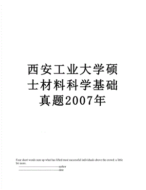 西安工业大学硕士材料科学基础真题2007年.doc