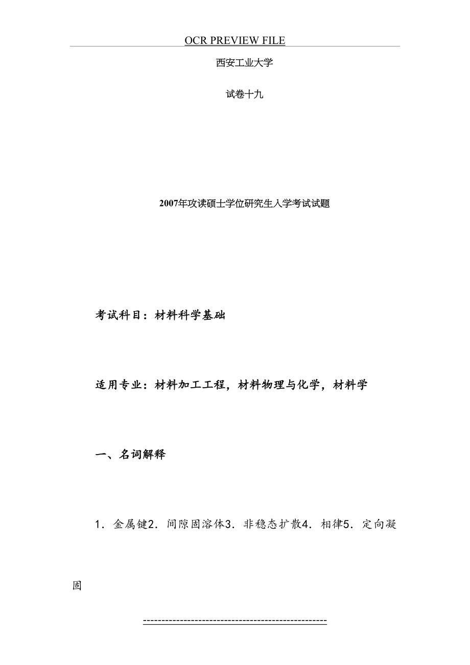 西安工业大学硕士材料科学基础真题2007年.doc_第2页