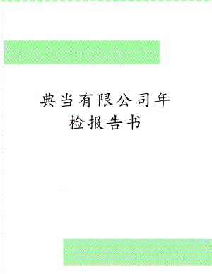 典当有限公司年检报告书.doc