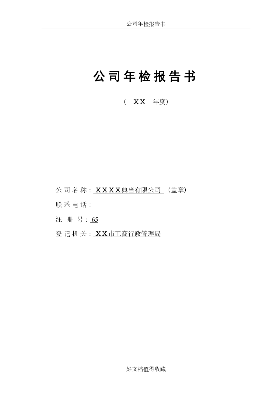 典当有限公司年检报告书.doc_第2页