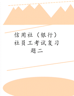 信用社（银行）社员工考试复习题二.doc