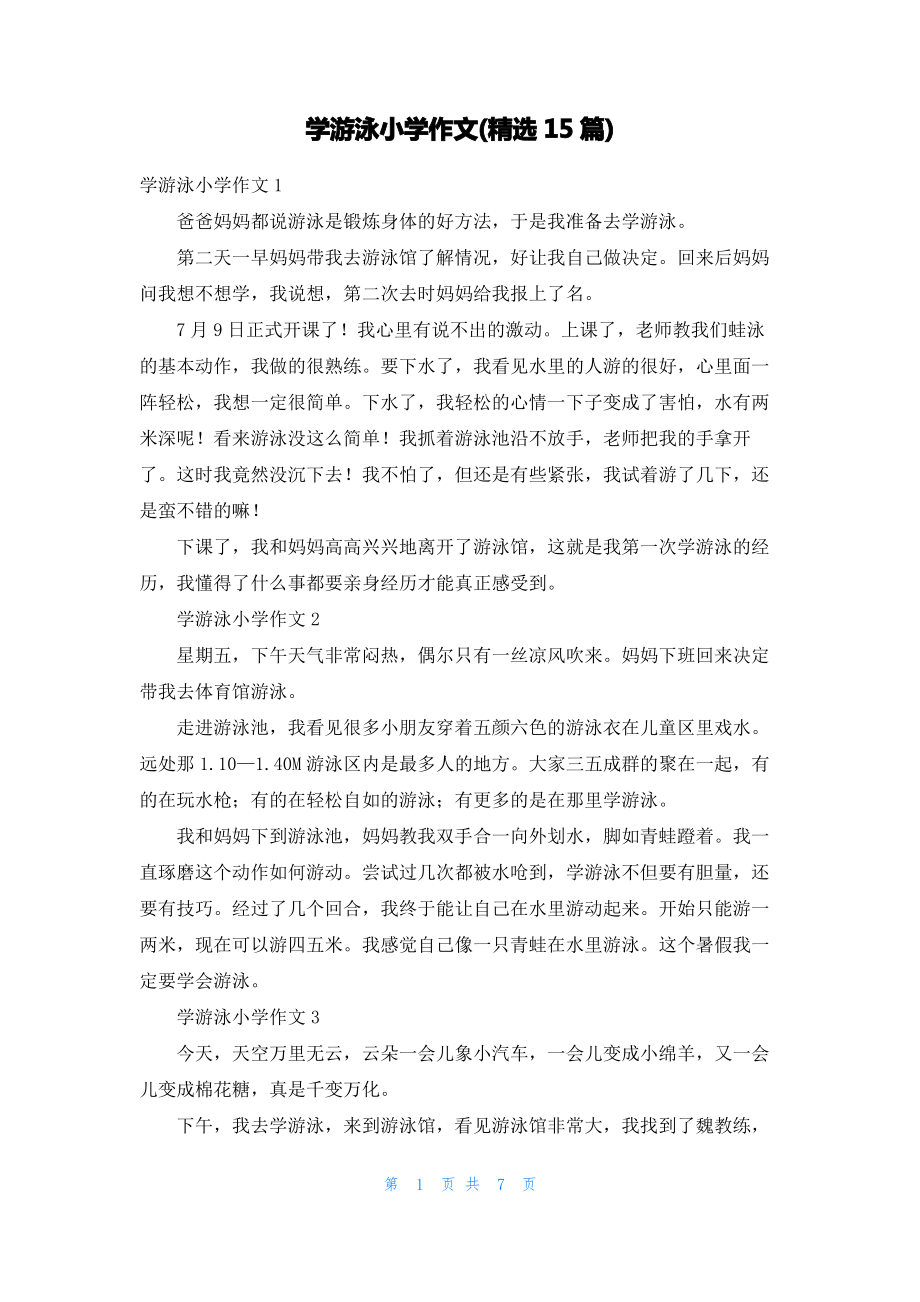 学游泳小学作文(精选15篇)_1.pdf_第1页