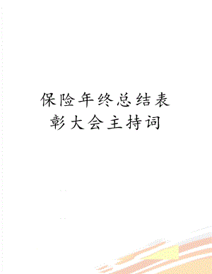 保险年终总结表彰大会主持词.doc