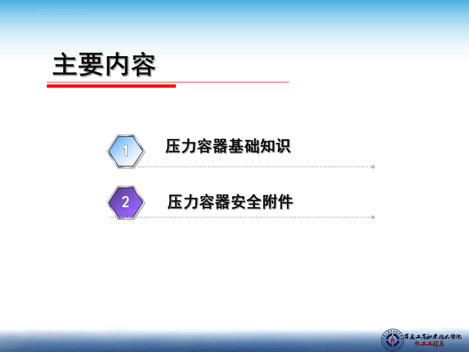 化工设备安全技术（八）ppt课件.ppt_第2页