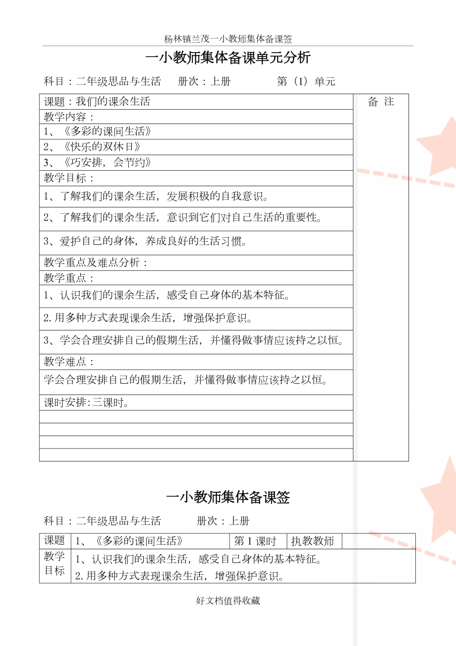 人教版小学二年级上册品德与生活全册集体备课教案.doc_第2页