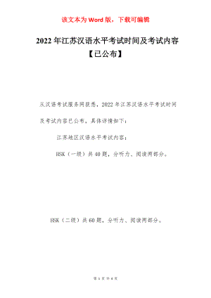 2022年江苏汉语水平考试时间及考试内容【已公布】.docx