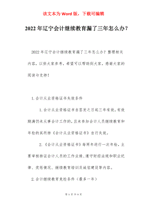 2022年辽宁会计继续教育漏了三年怎么办？.docx