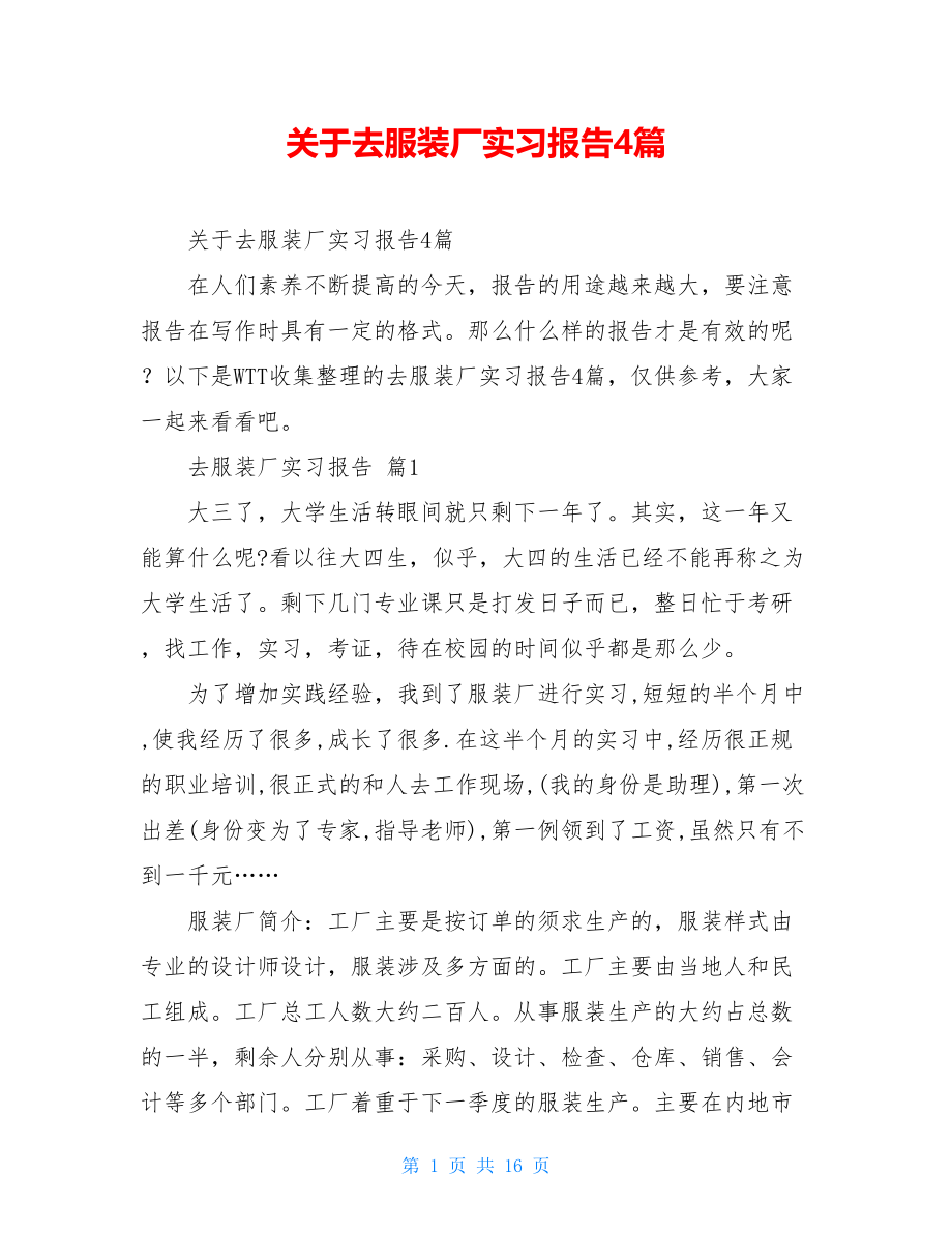 关于去服装厂实习报告4篇.doc_第1页