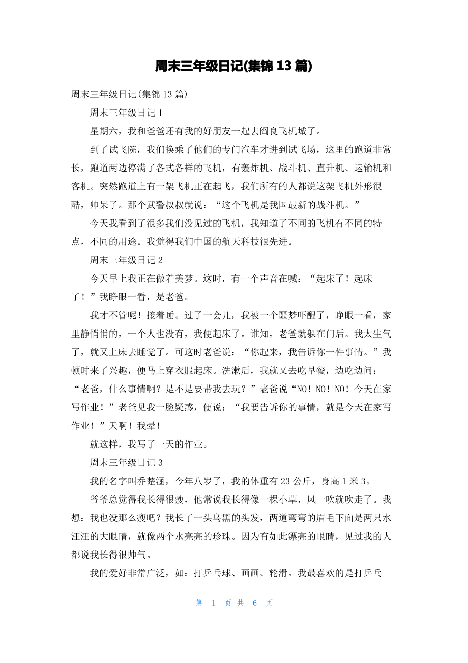 周末三年级日记(集锦13篇).pdf_第1页