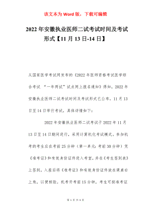 2022年安徽执业医师二试考试时间及考试形式【11月13日-14日】.docx