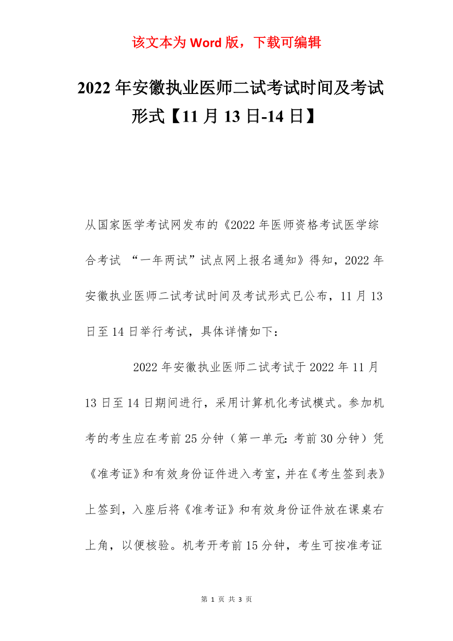 2022年安徽执业医师二试考试时间及考试形式【11月13日-14日】.docx_第1页