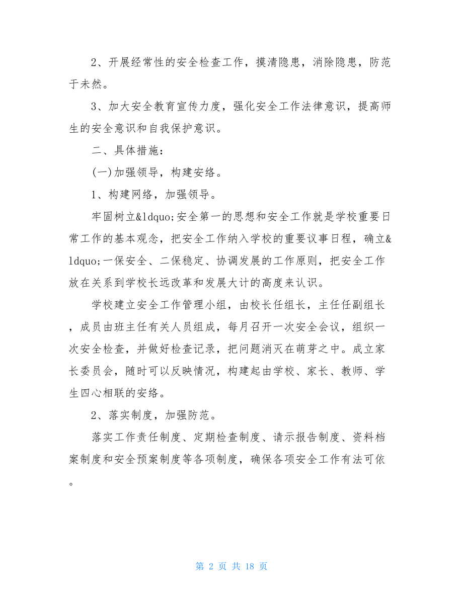 校园安全教育工作计划 学校安全教育工作计划.doc_第2页