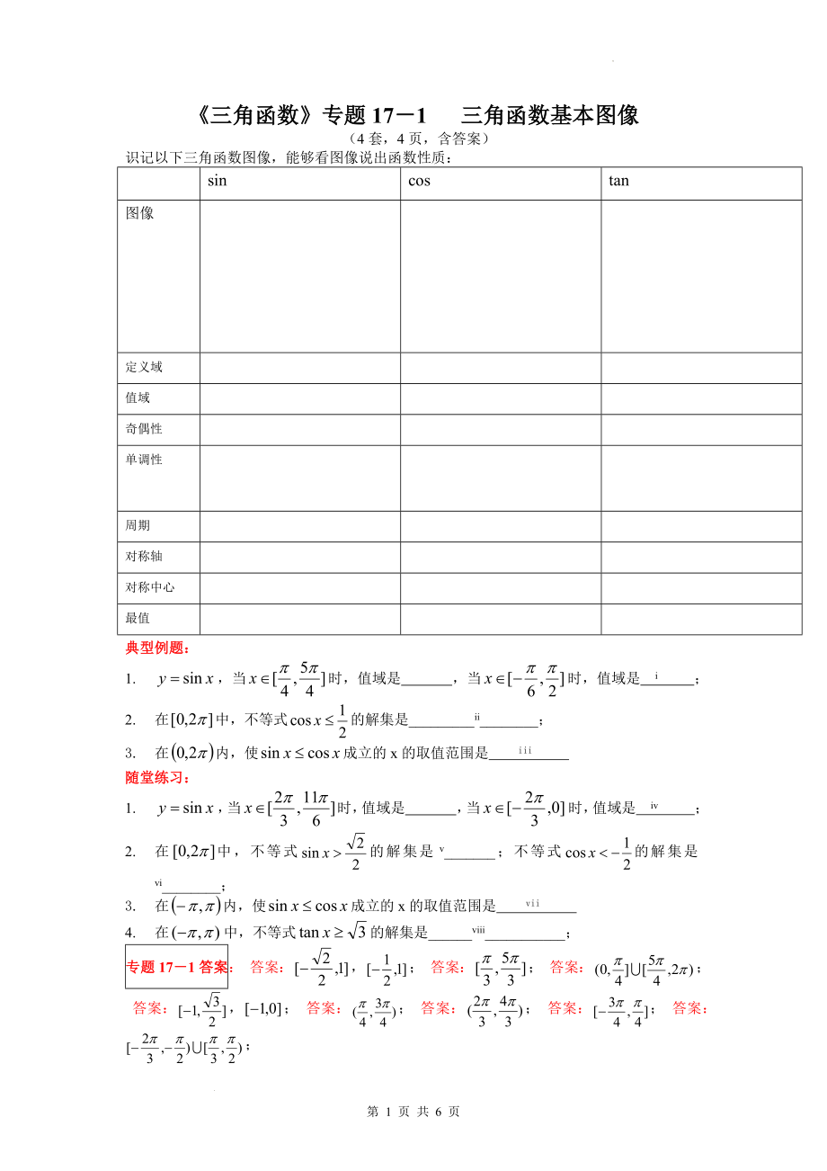 17 三角函数基本图像学案--高一上学期数学人教A版（2019）必修第一册.docx_第1页