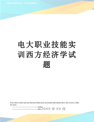 电大职业技能实训西方经济学试题.doc