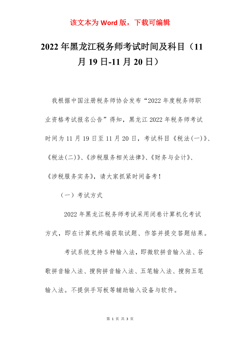 2022年黑龙江税务师考试时间及科目（11月19日-11月20日）.docx_第1页