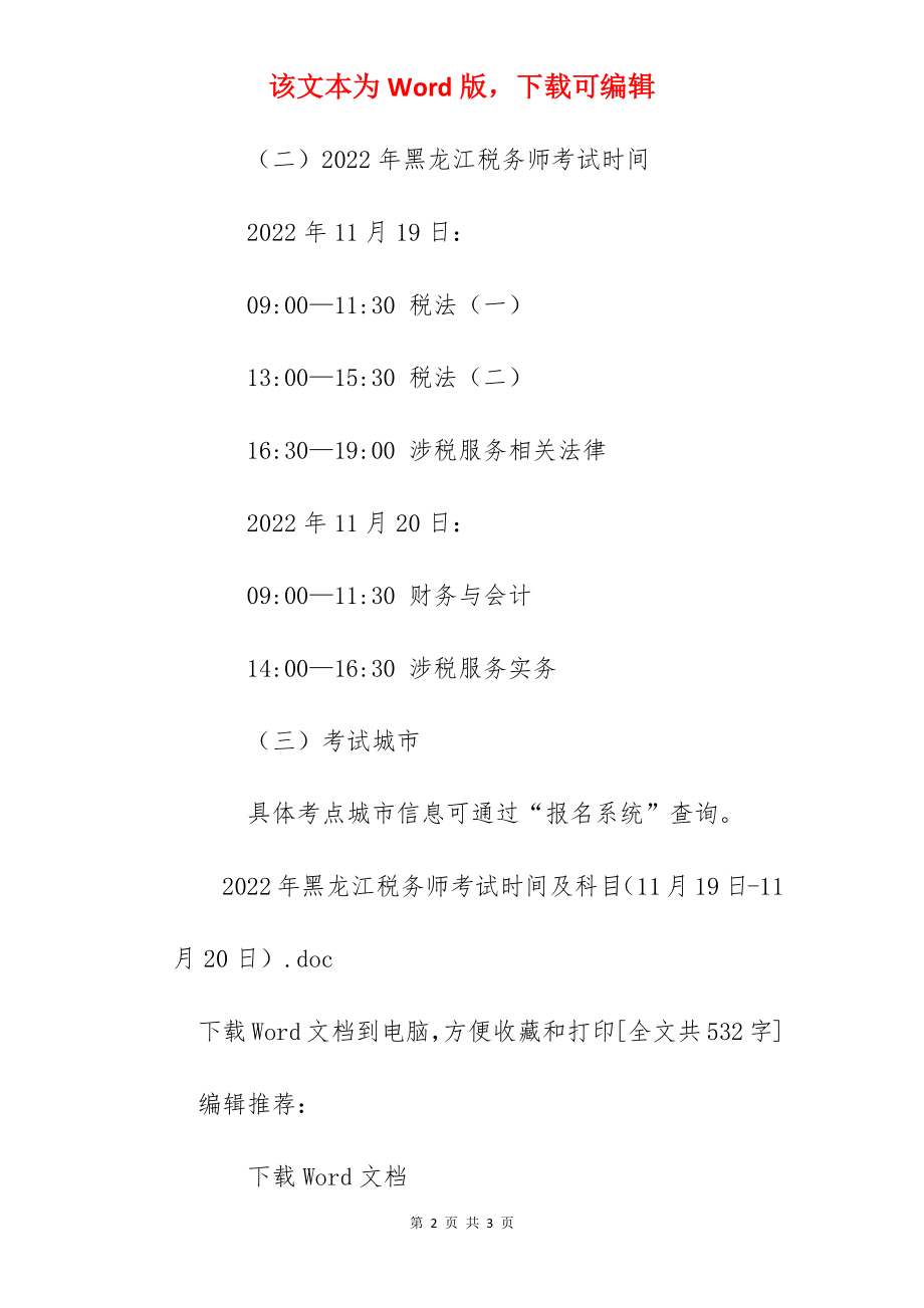 2022年黑龙江税务师考试时间及科目（11月19日-11月20日）.docx_第2页