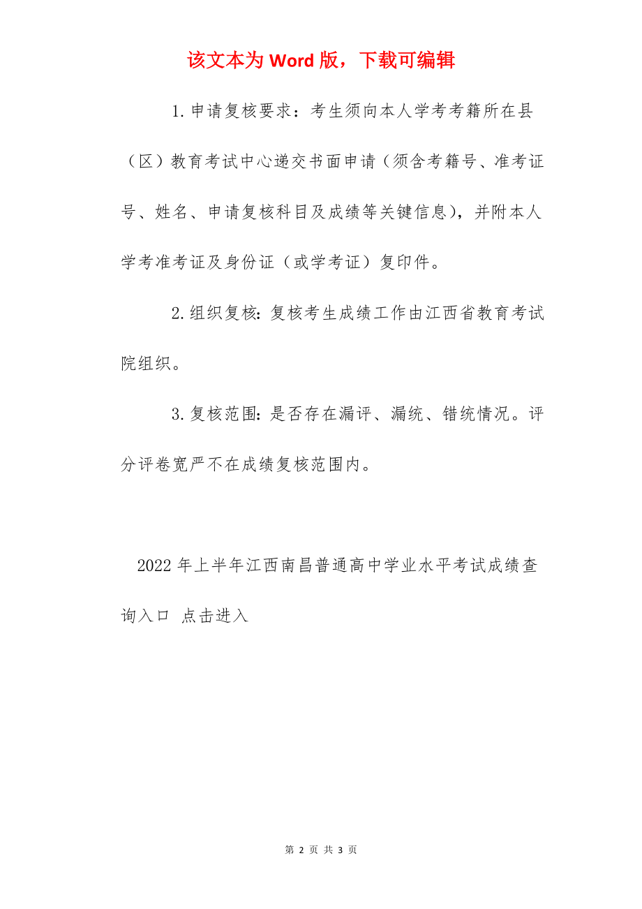 2022年上半年江西南昌普通高中学业水平考试成绩查询入口.docx_第2页