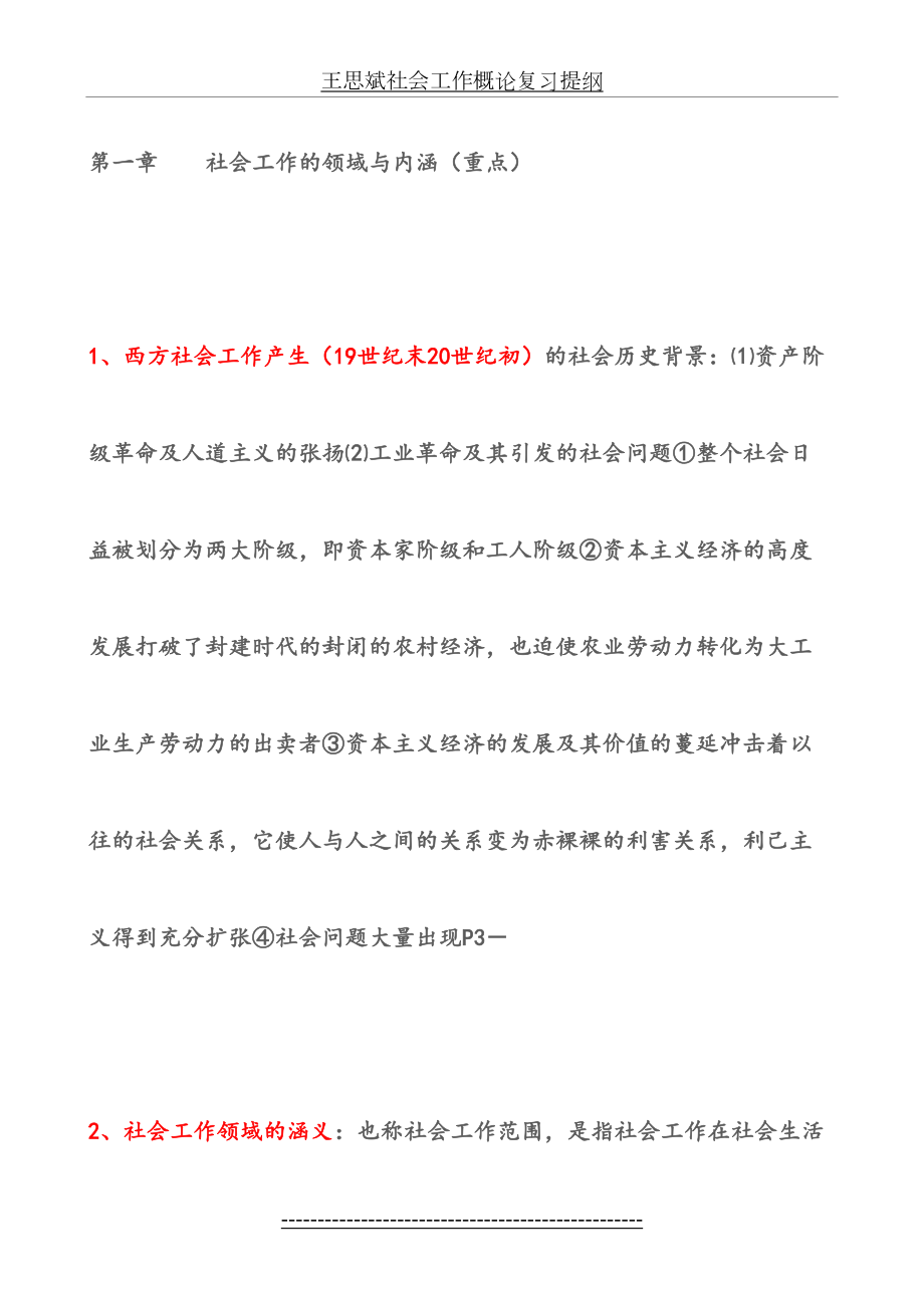 王思斌社会工作概论复习提纲.doc_第2页