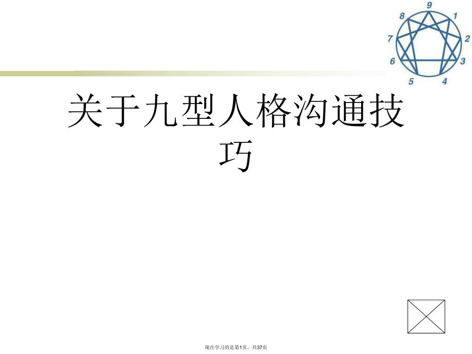 九型人格沟通技巧.ppt_第1页