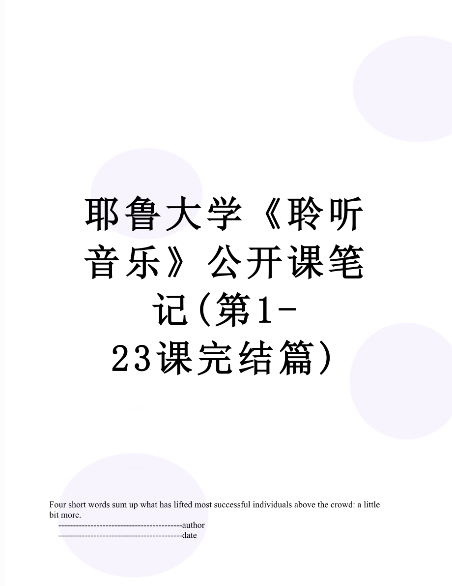 耶鲁大学《聆听音乐》公开课笔记(第1-23课完结篇).doc_第1页