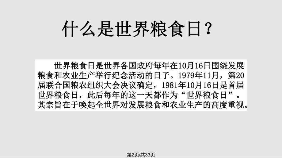 世界粮食日主题班会.pptx_第2页