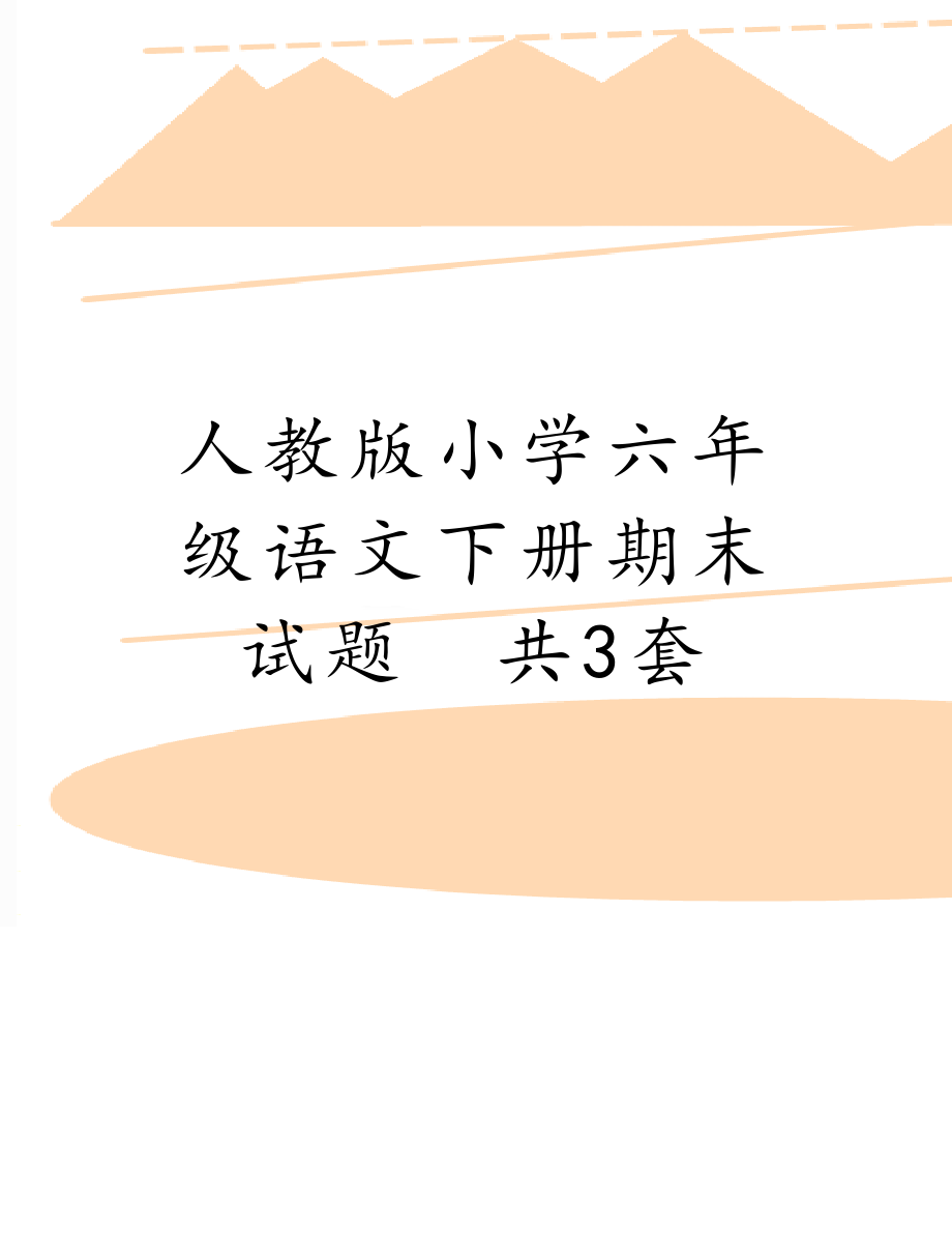 人教版小学六年级语文下册期末试题　共3套.doc_第1页