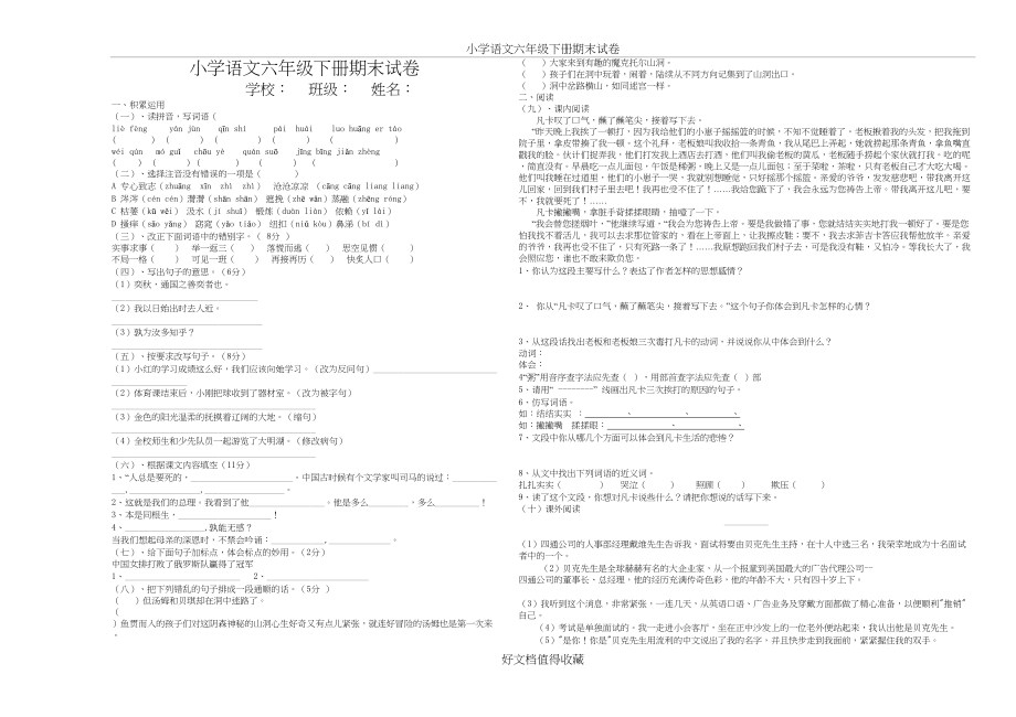 人教版小学六年级语文下册期末试题　共3套.doc_第2页