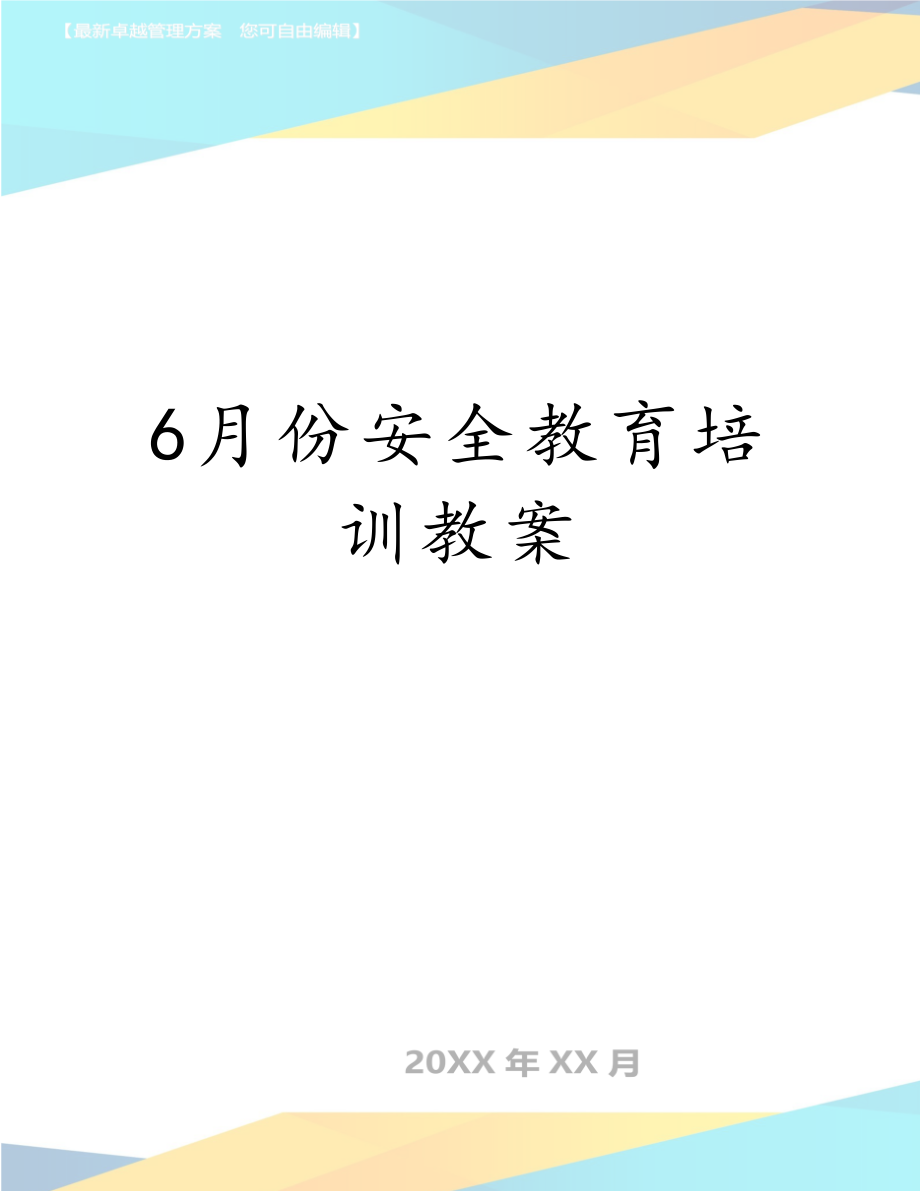 6月份安全教育培训教案.doc_第1页