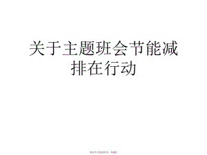 主题班会节能减排在行动.ppt