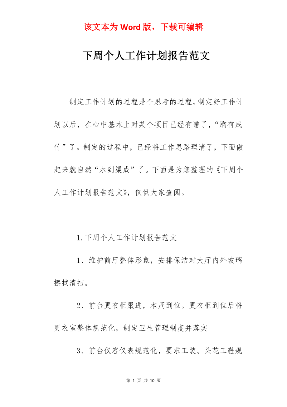 下周个人工作计划报告范文.docx_第1页