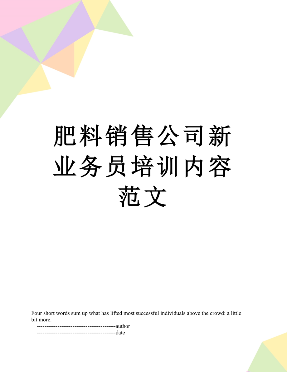 肥料销售公司新业务员培训内容范文.doc_第1页