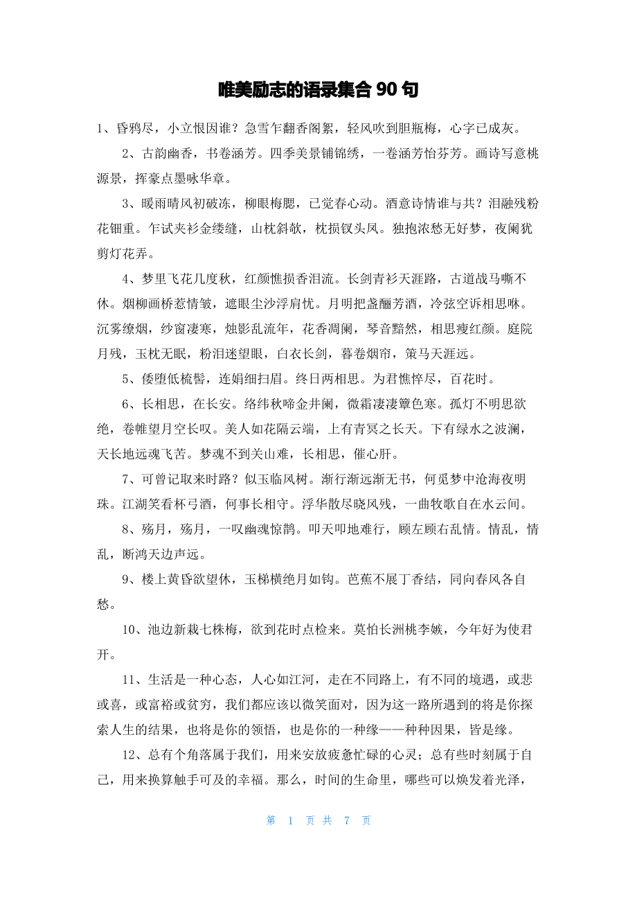 唯美励志的语录集合90句.pdf_第1页