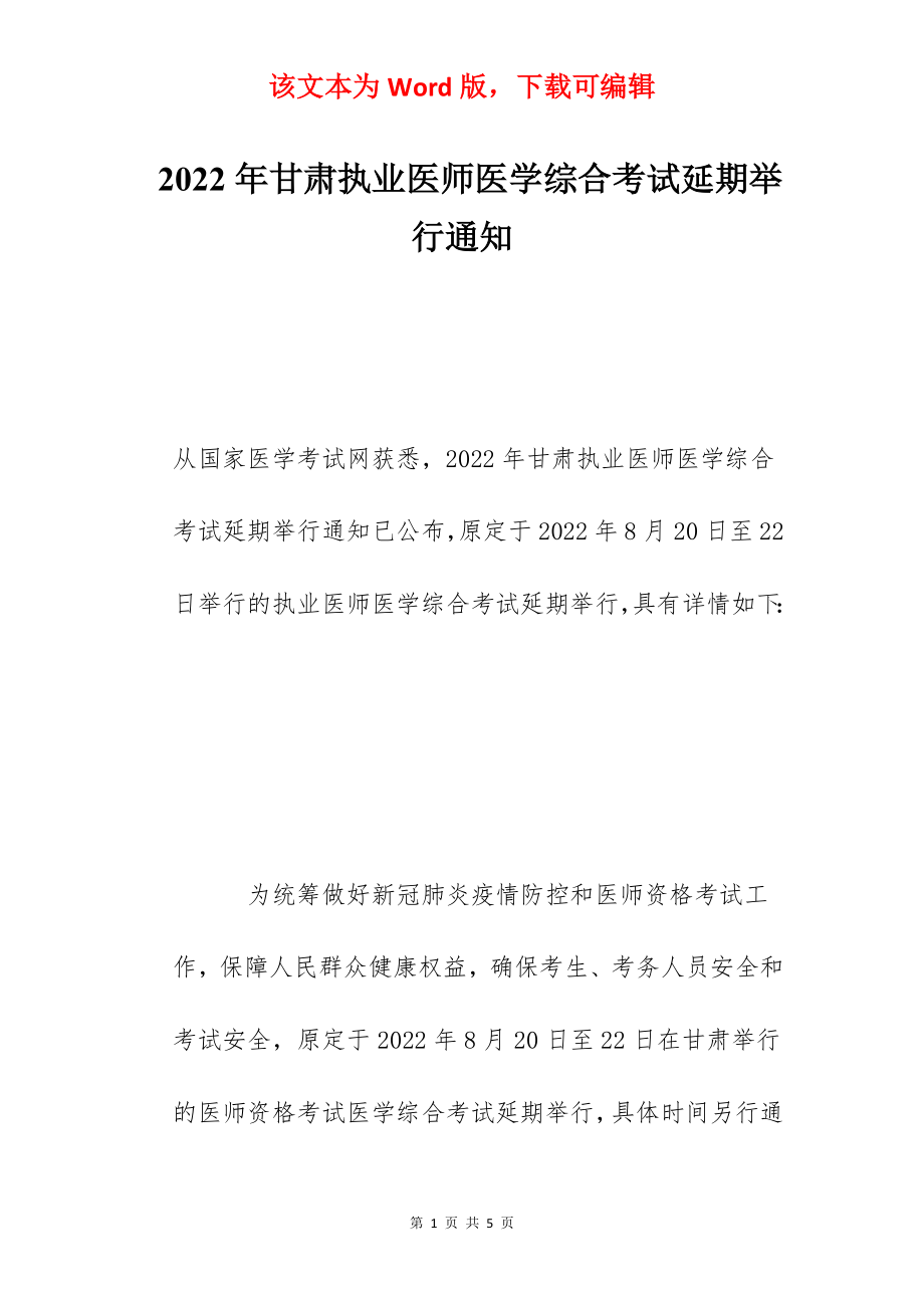 2022年甘肃执业医师医学综合考试延期举行通知.docx_第1页