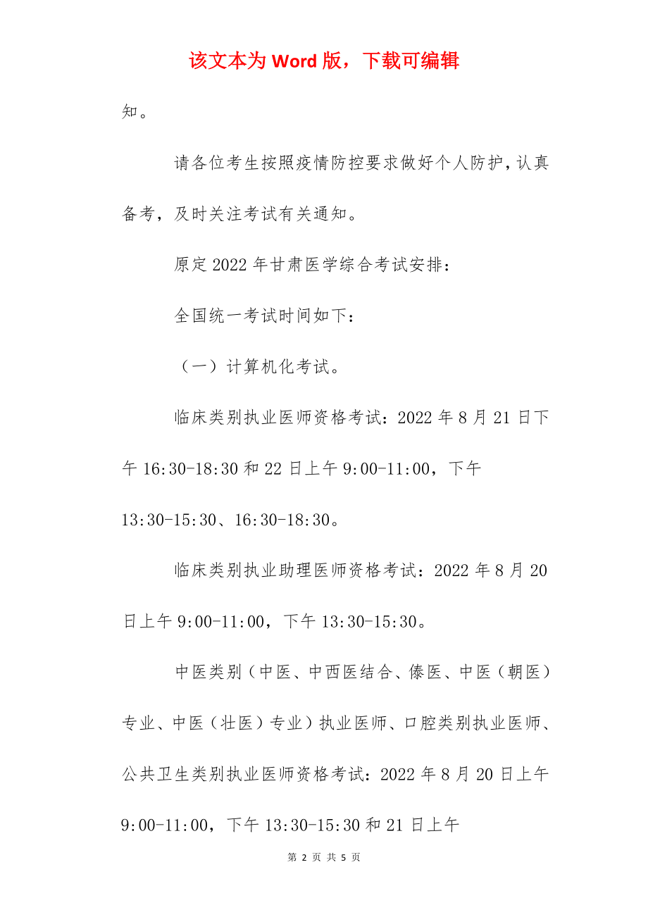 2022年甘肃执业医师医学综合考试延期举行通知.docx_第2页