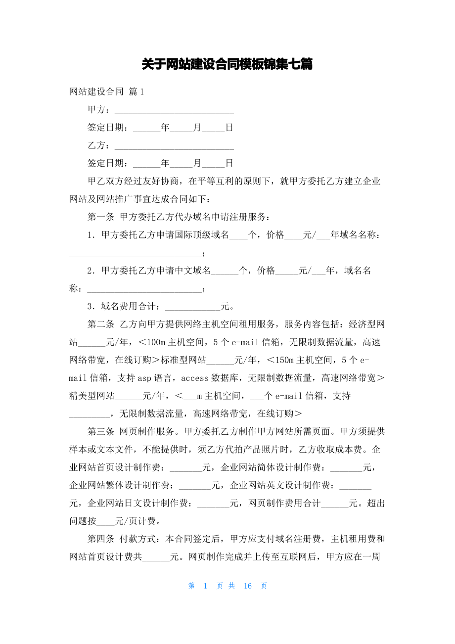 关于网站建设合同模板锦集七篇.pdf_第1页