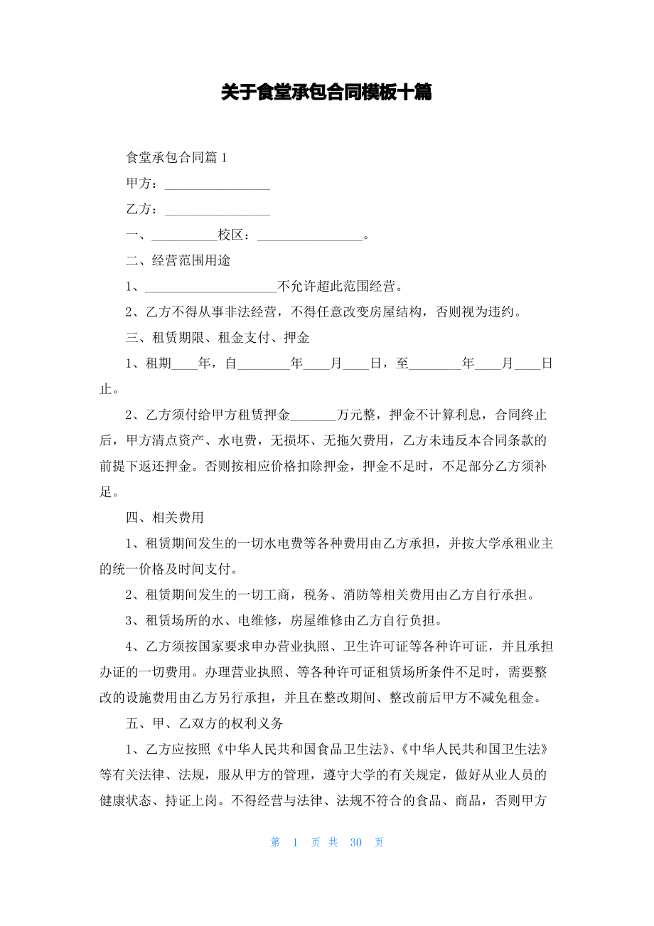 关于食堂承包合同模板十篇.pdf_第1页