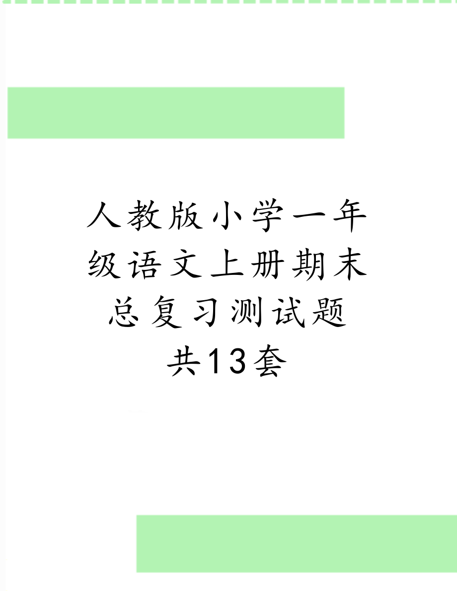 人教版小学一年级语文上册期末总复习测试题　共13套.doc_第1页