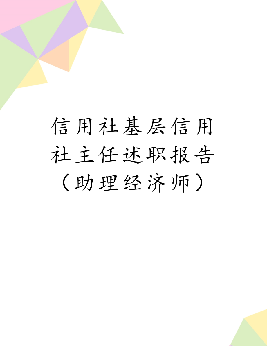 信用社基层信用社主任述职报告（助理经济师）.doc_第1页