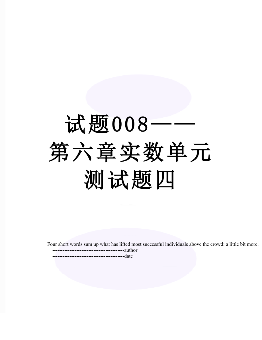 试题008——第六章实数单元测试题四.doc_第1页