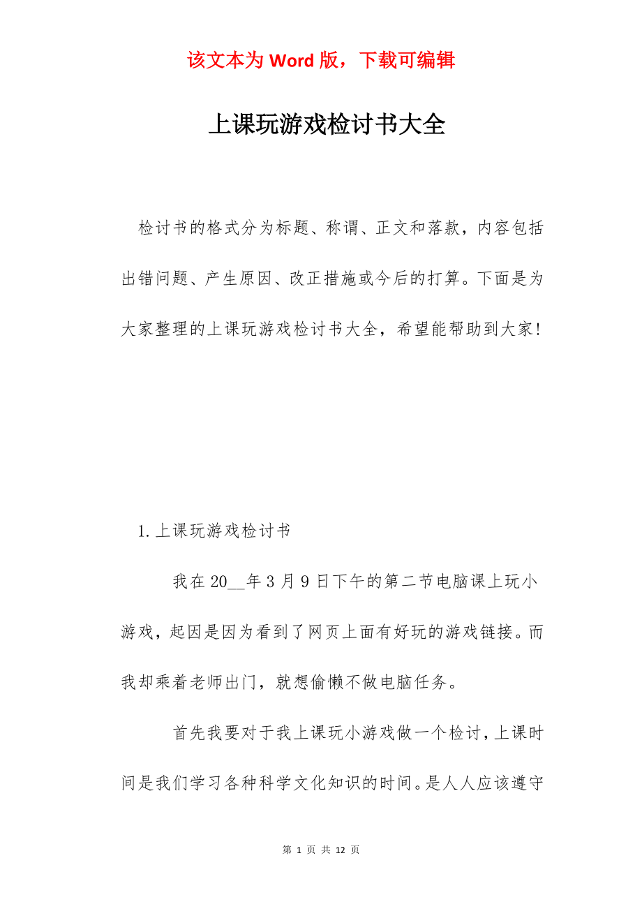 上课玩游戏检讨书大全.docx_第1页