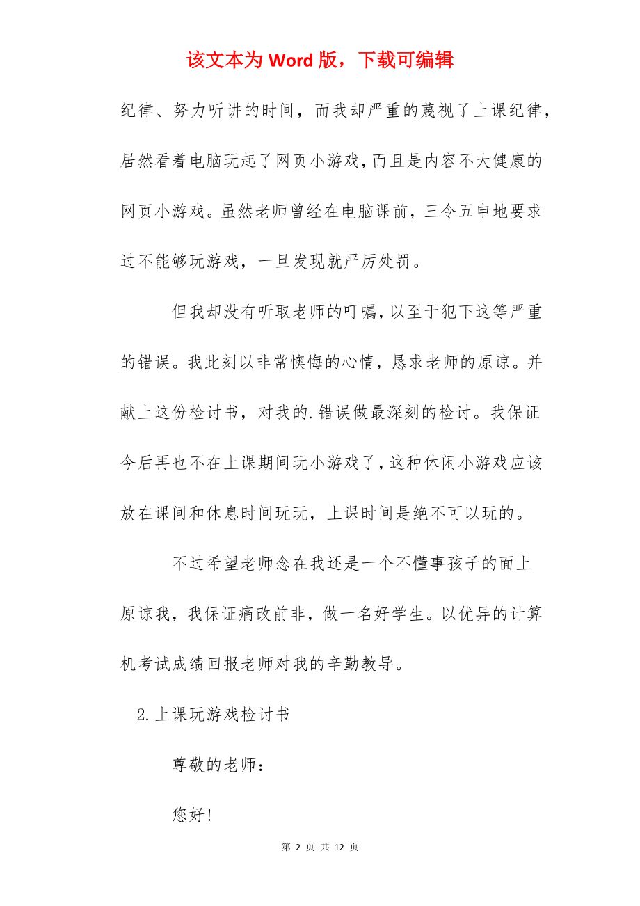 上课玩游戏检讨书大全.docx_第2页