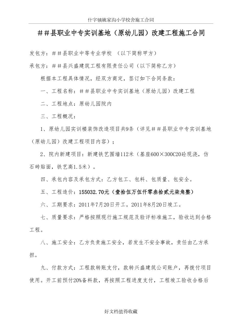 县职业中专实训基地（原幼儿园）改建工程施工合同.doc_第2页