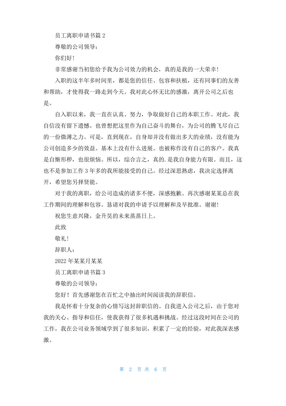 员工离职申请书合集7篇_2.pdf_第2页