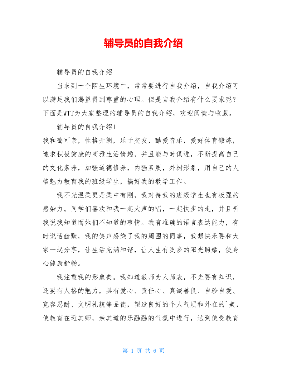 辅导员的自我介绍.doc_第1页