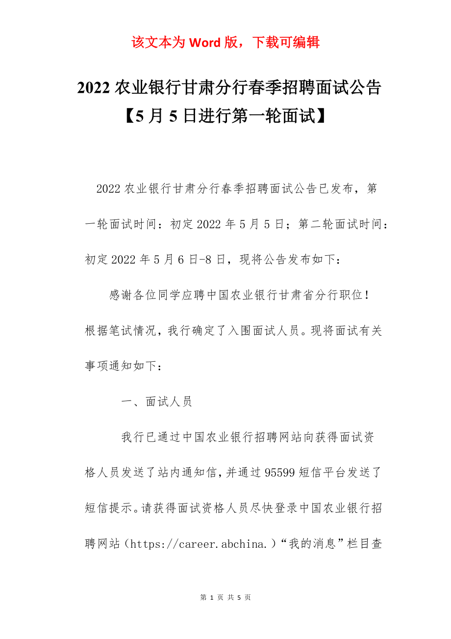 2022农业银行甘肃分行春季招聘面试公告【5月5日进行第一轮面试】.docx_第1页