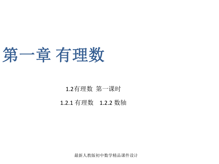 人教版七年级数学上册12有理数ppt课件.ppt_第2页